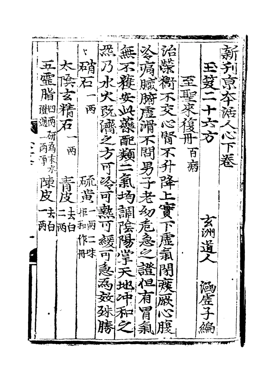 112878-臞仙活人方二_朱權撰 .pdf_第3页