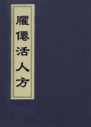 112878-臞仙活人方二_朱權撰 .pdf