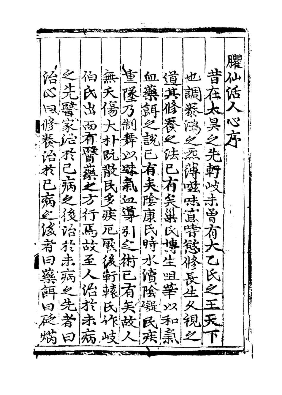 112877-臞仙活人方一_朱權撰 .pdf_第3页