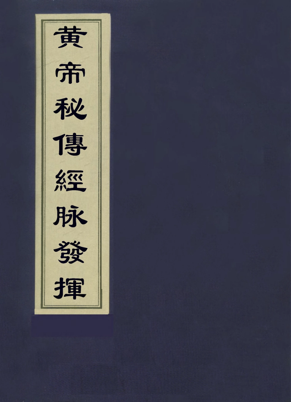 112876-黃帝秘傳經脈發揮四_日本東庵立伯撰 .pdf_第1页