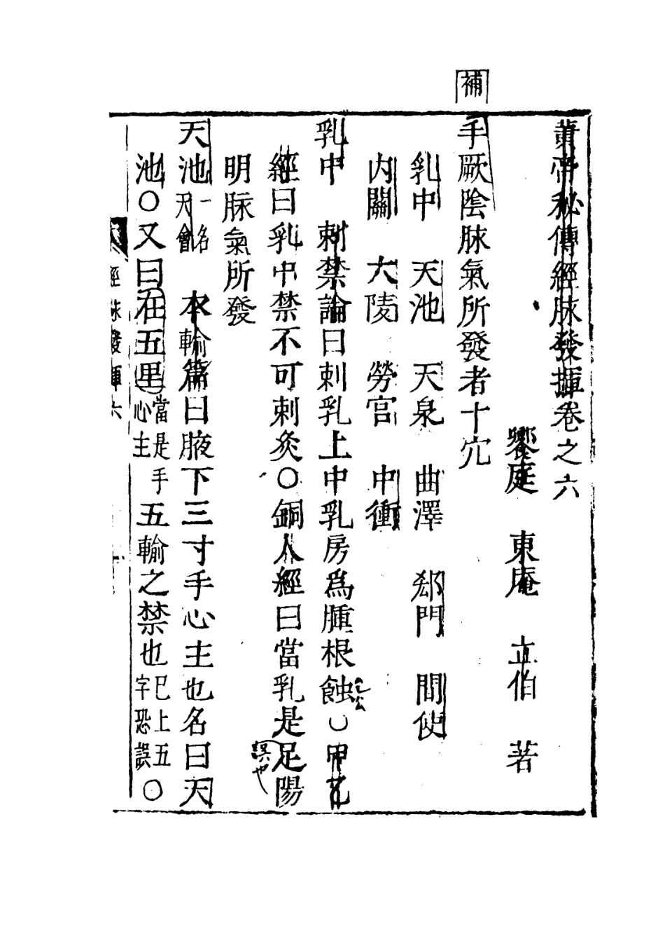 112876-黃帝秘傳經脈發揮四_日本東庵立伯撰 .pdf_第3页