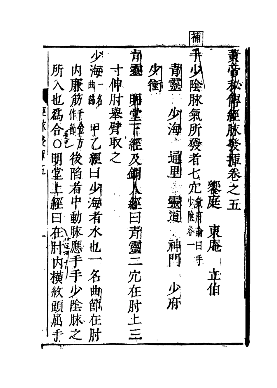 112875-黃帝秘傳經脈發揮三_日本東庵立伯撰 .pdf_第3页