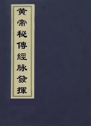 112875-黃帝秘傳經脈發揮三_日本東庵立伯撰 .pdf