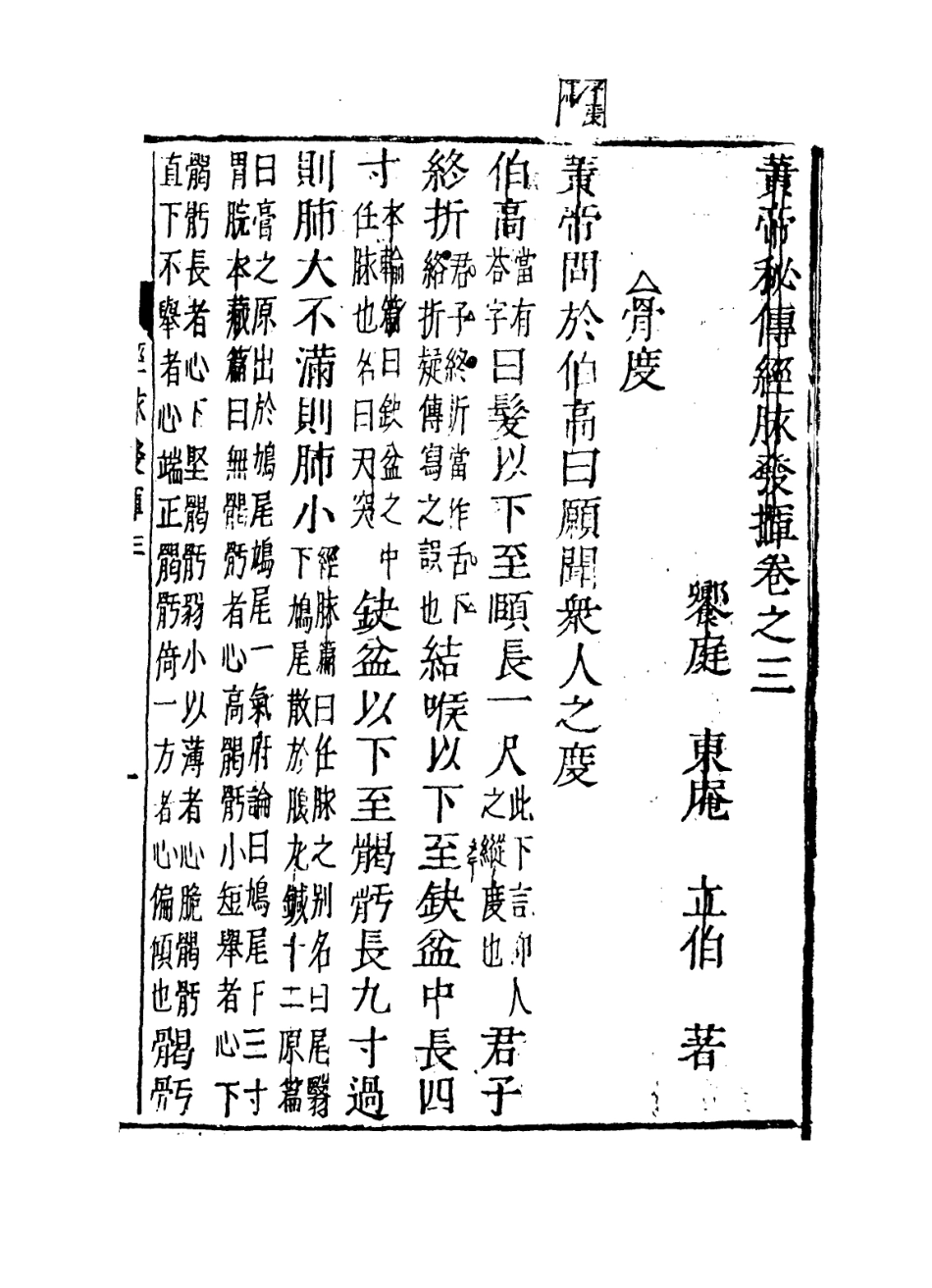 112874-黃帝秘傳經脈發揮二_日本東庵立伯撰 .pdf_第3页
