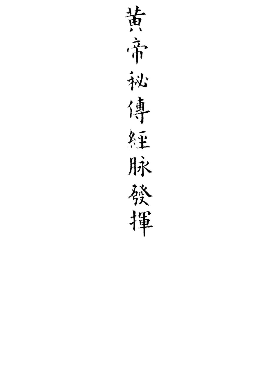 112873-黃帝秘傳經脈發揮一_日本東庵立伯撰 .pdf_第2页