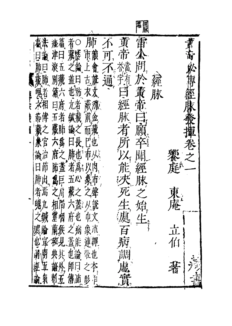 112873-黃帝秘傳經脈發揮一_日本東庵立伯撰 .pdf_第3页