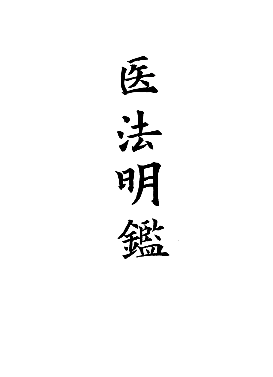 112872-醫法明鑒五_不著撰人 .pdf_第2页
