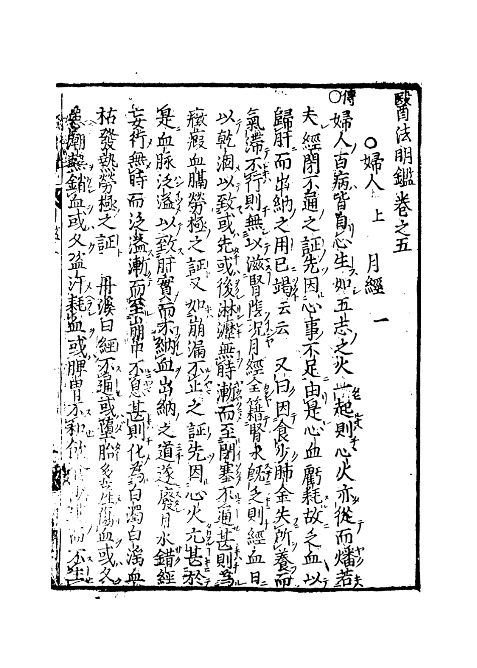 112872-醫法明鑒五_不著撰人 .pdf_第3页