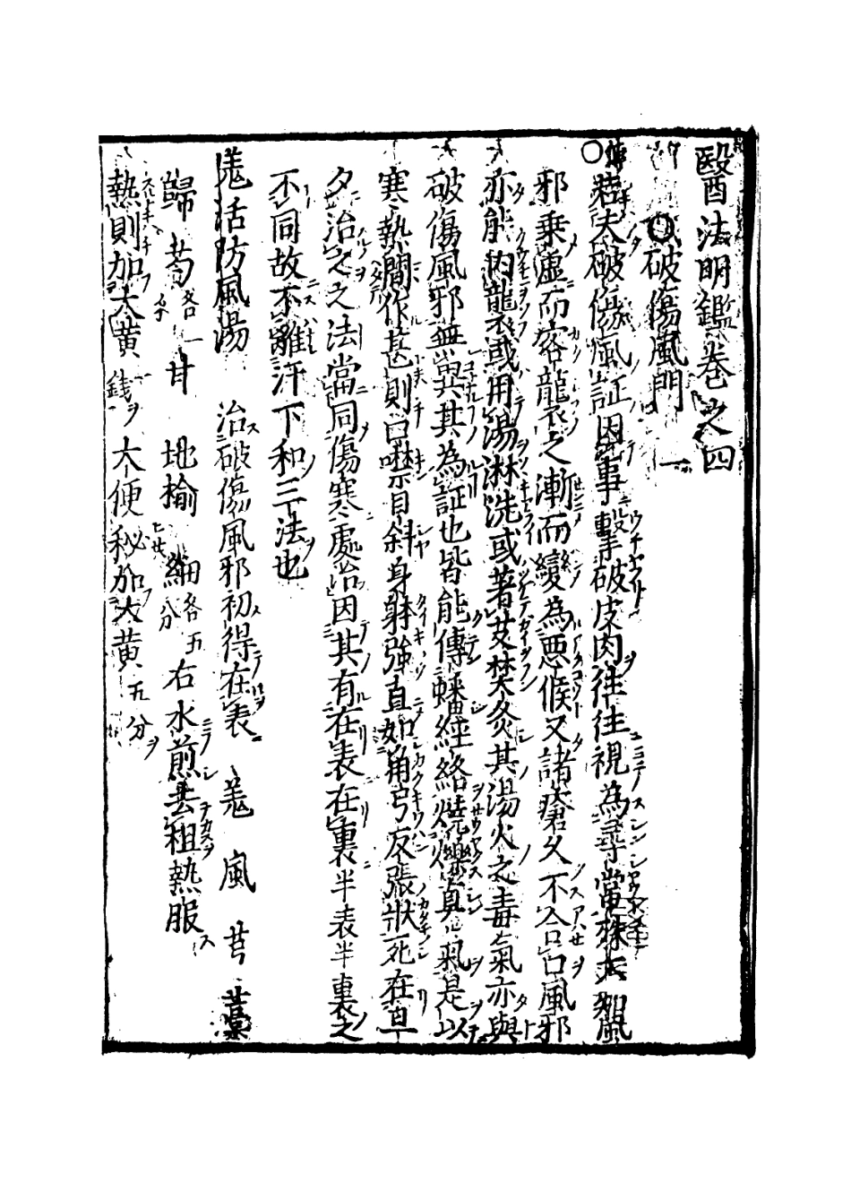 112871-醫法明鑒四_不著撰人 .pdf_第3页