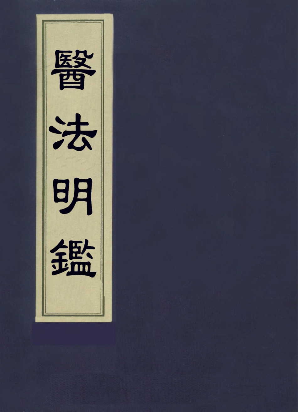 112870-醫法明鑒三_不著撰人 .pdf_第1页