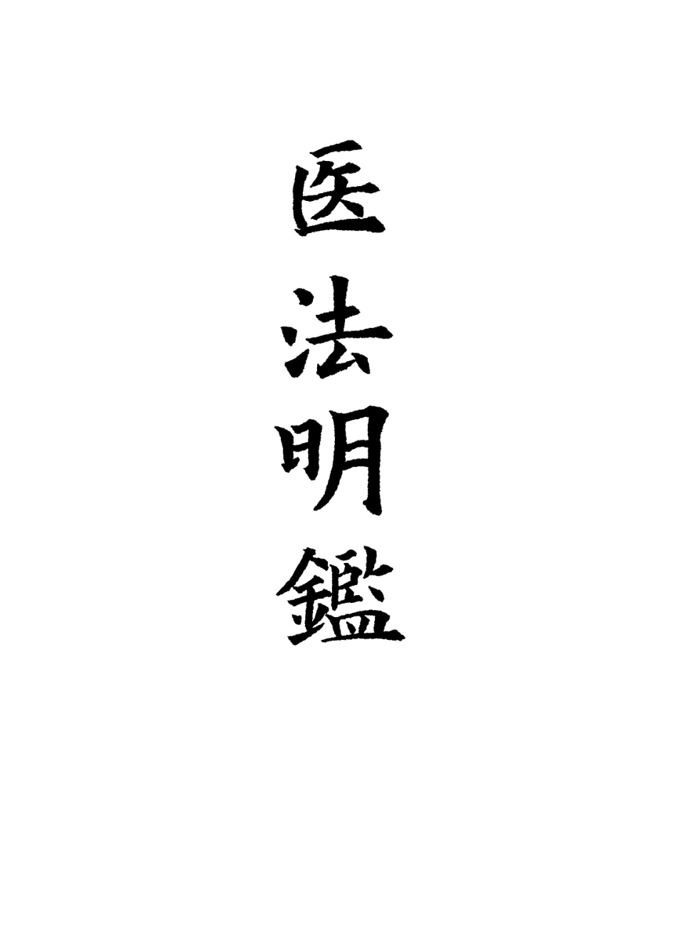 112870-醫法明鑒三_不著撰人 .pdf_第2页