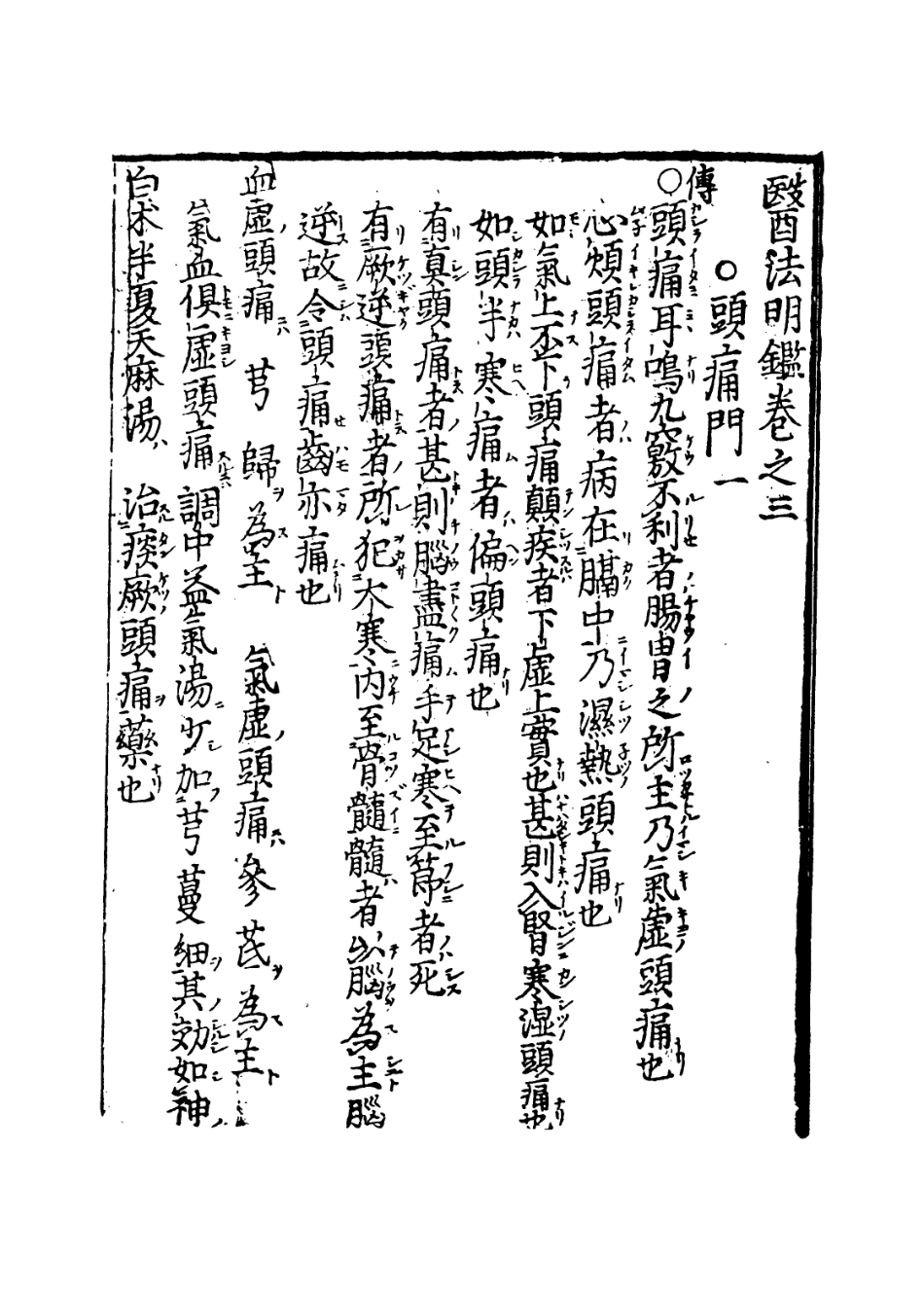 112870-醫法明鑒三_不著撰人 .pdf_第3页