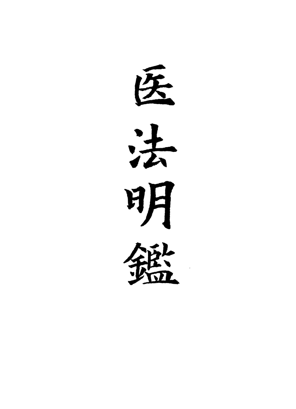 112869-醫法明鑒二_不著撰人 .pdf_第2页