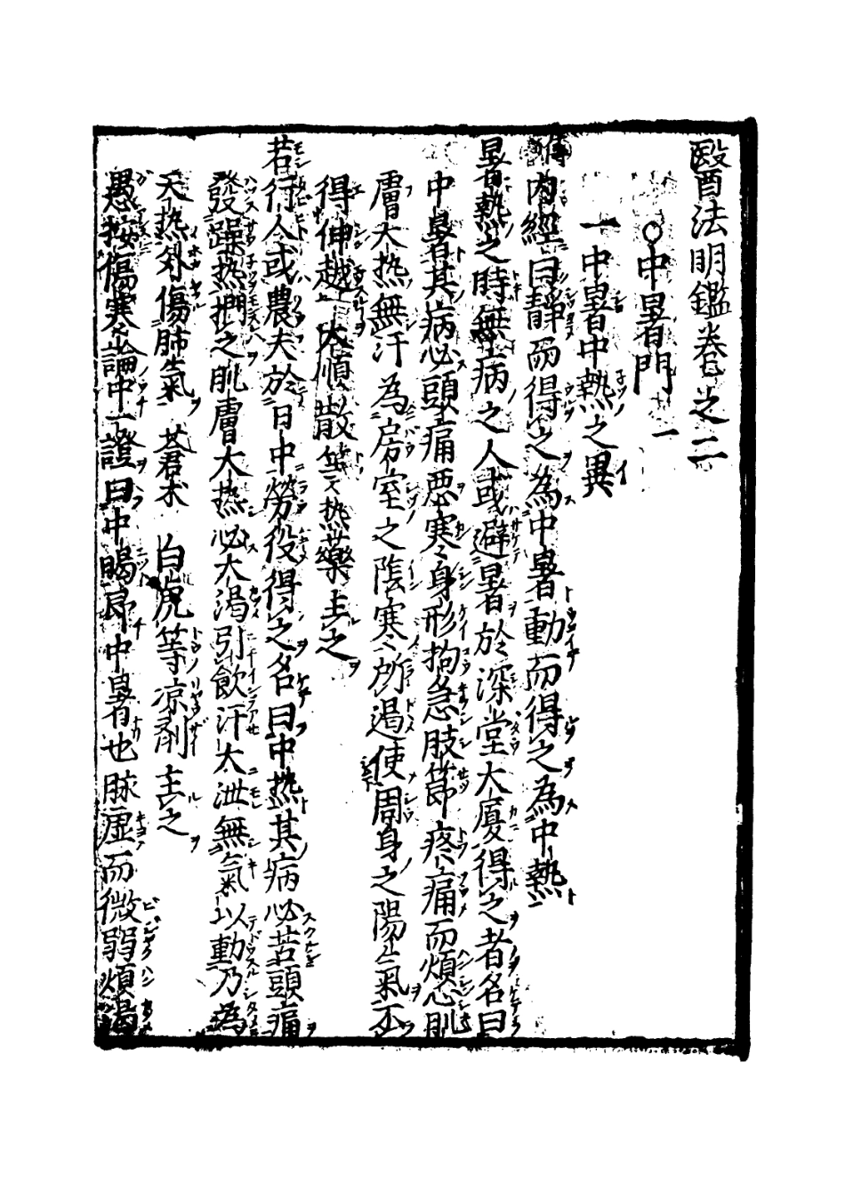 112869-醫法明鑒二_不著撰人 .pdf_第3页