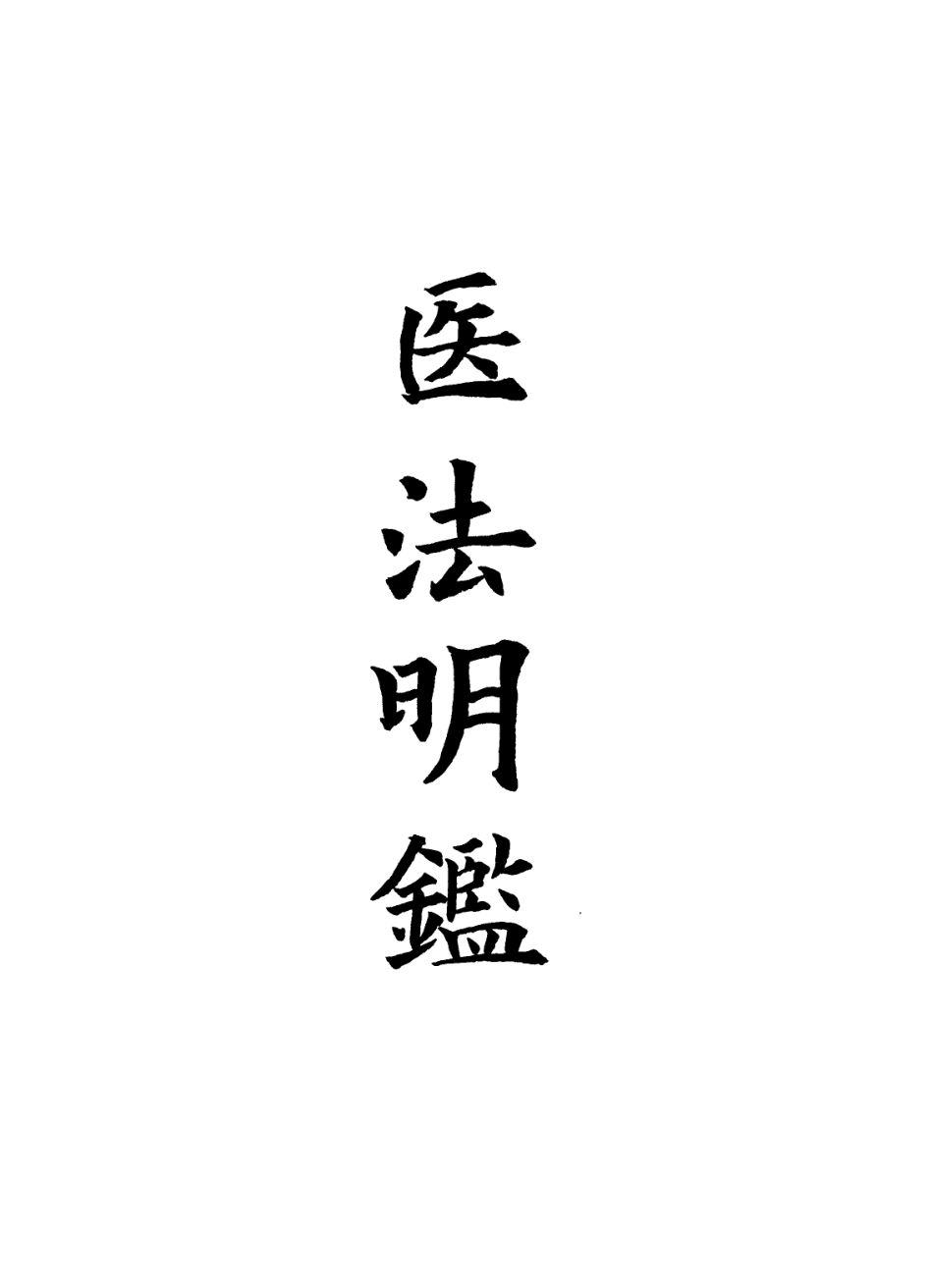112868-醫法明鑒一_不著撰人 .pdf_第2页