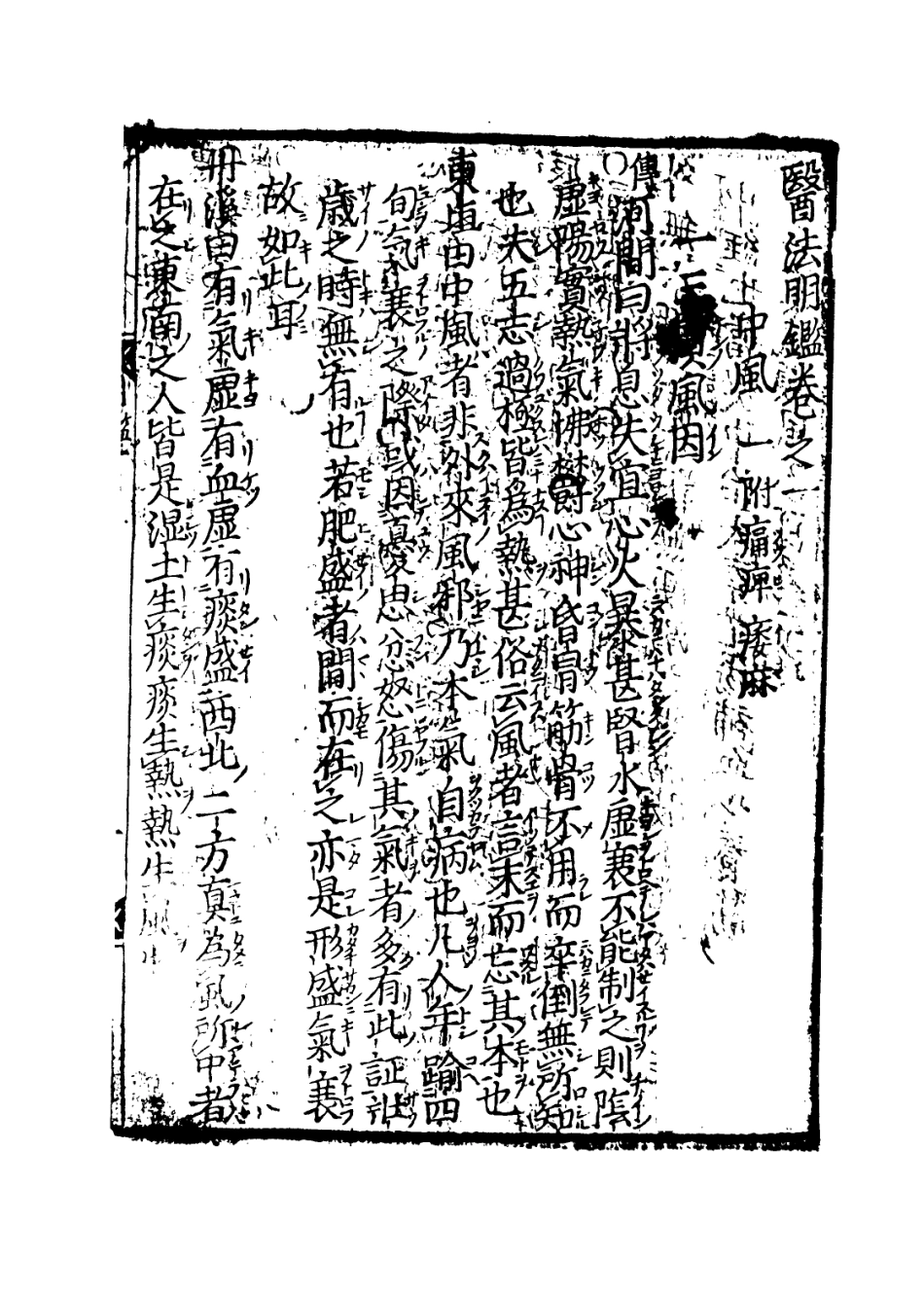 112868-醫法明鑒一_不著撰人 .pdf_第3页
