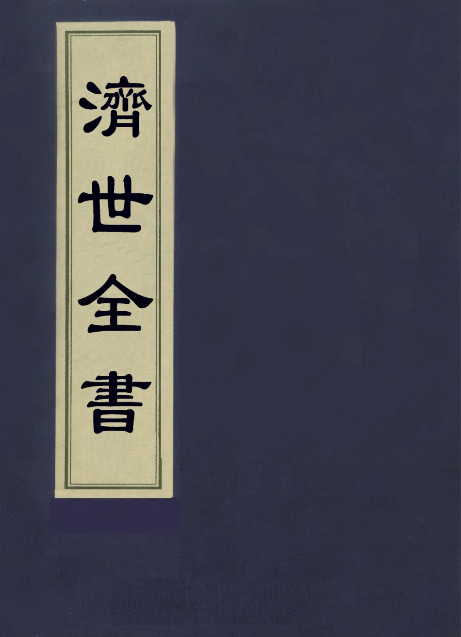 112867-濟世全書八_龔廷賢撰 .pdf_第1页