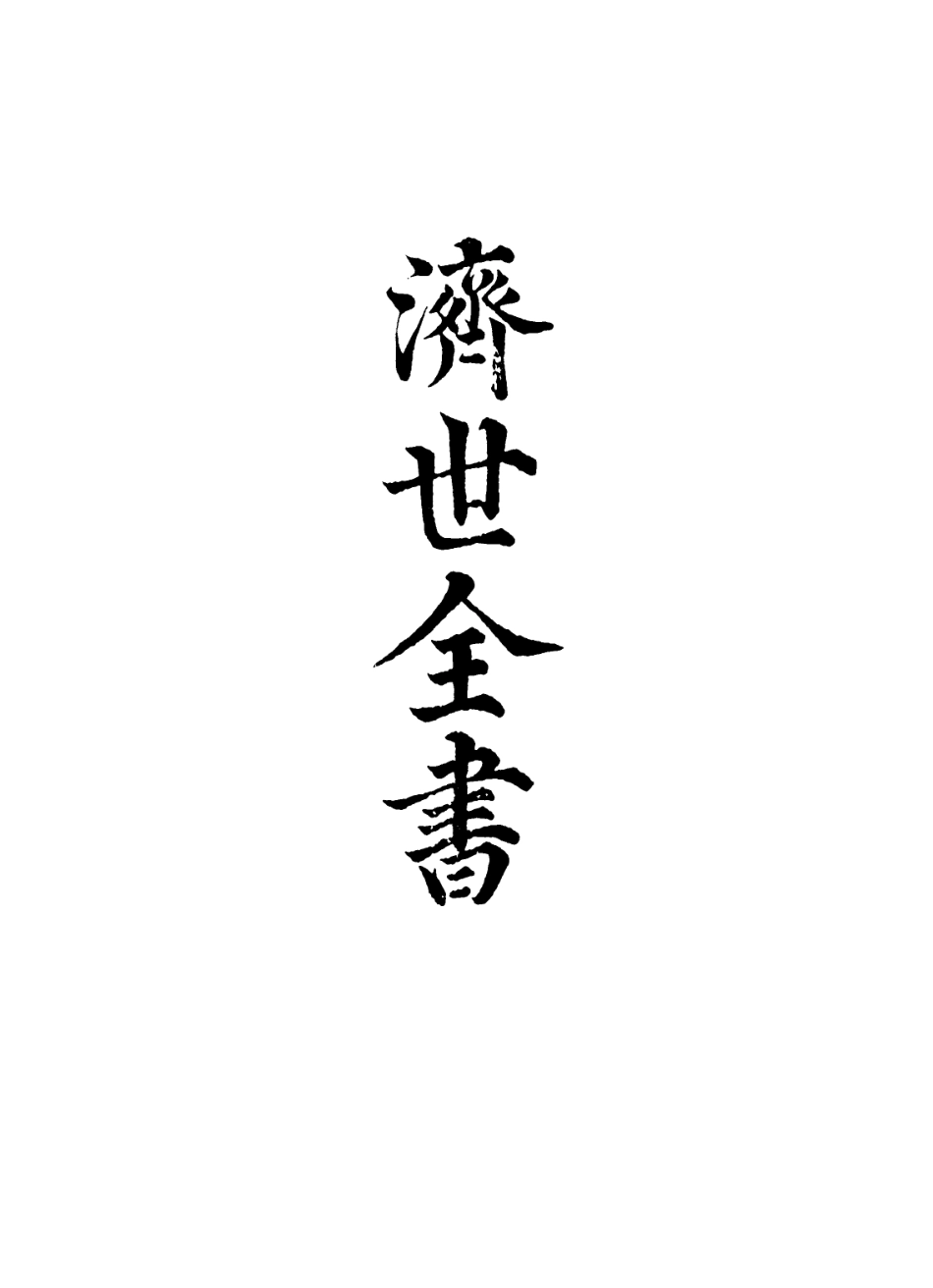 112867-濟世全書八_龔廷賢撰 .pdf_第2页