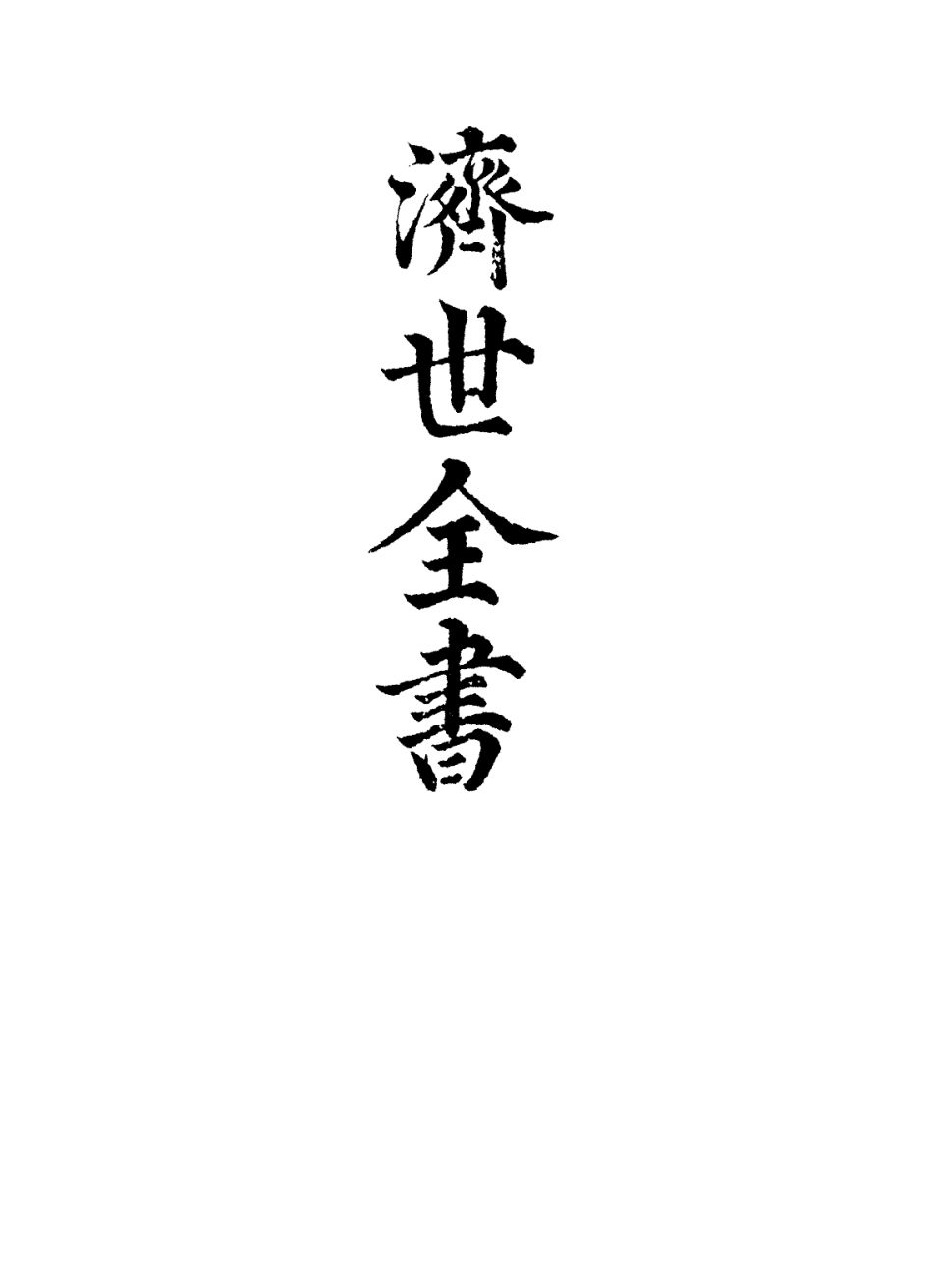 112865-濟世全書六_龔廷賢撰 .pdf_第2页