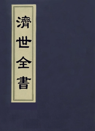 112865-濟世全書六_龔廷賢撰 .pdf