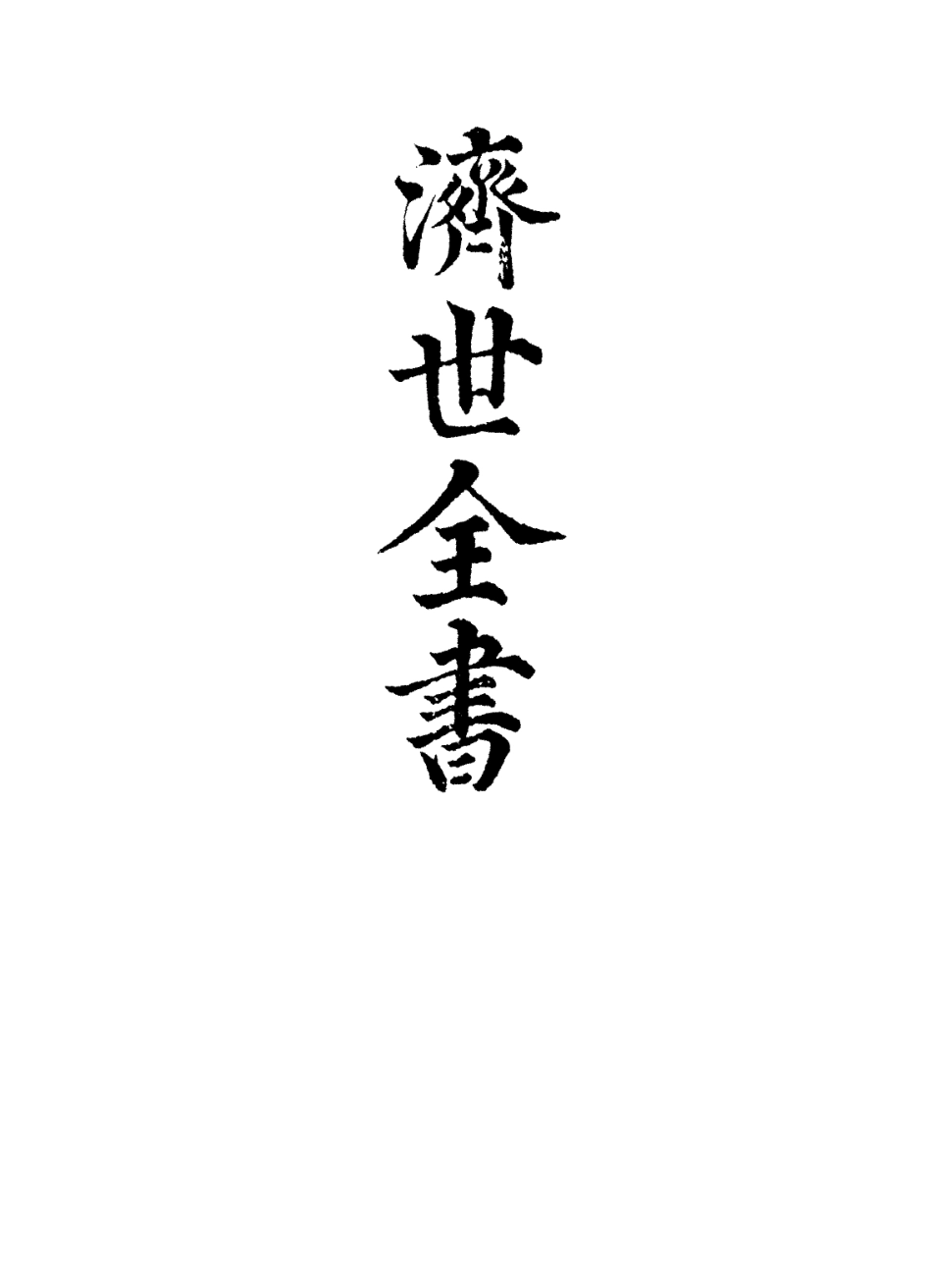 112863-濟世全書四_龔廷賢撰 .pdf_第2页