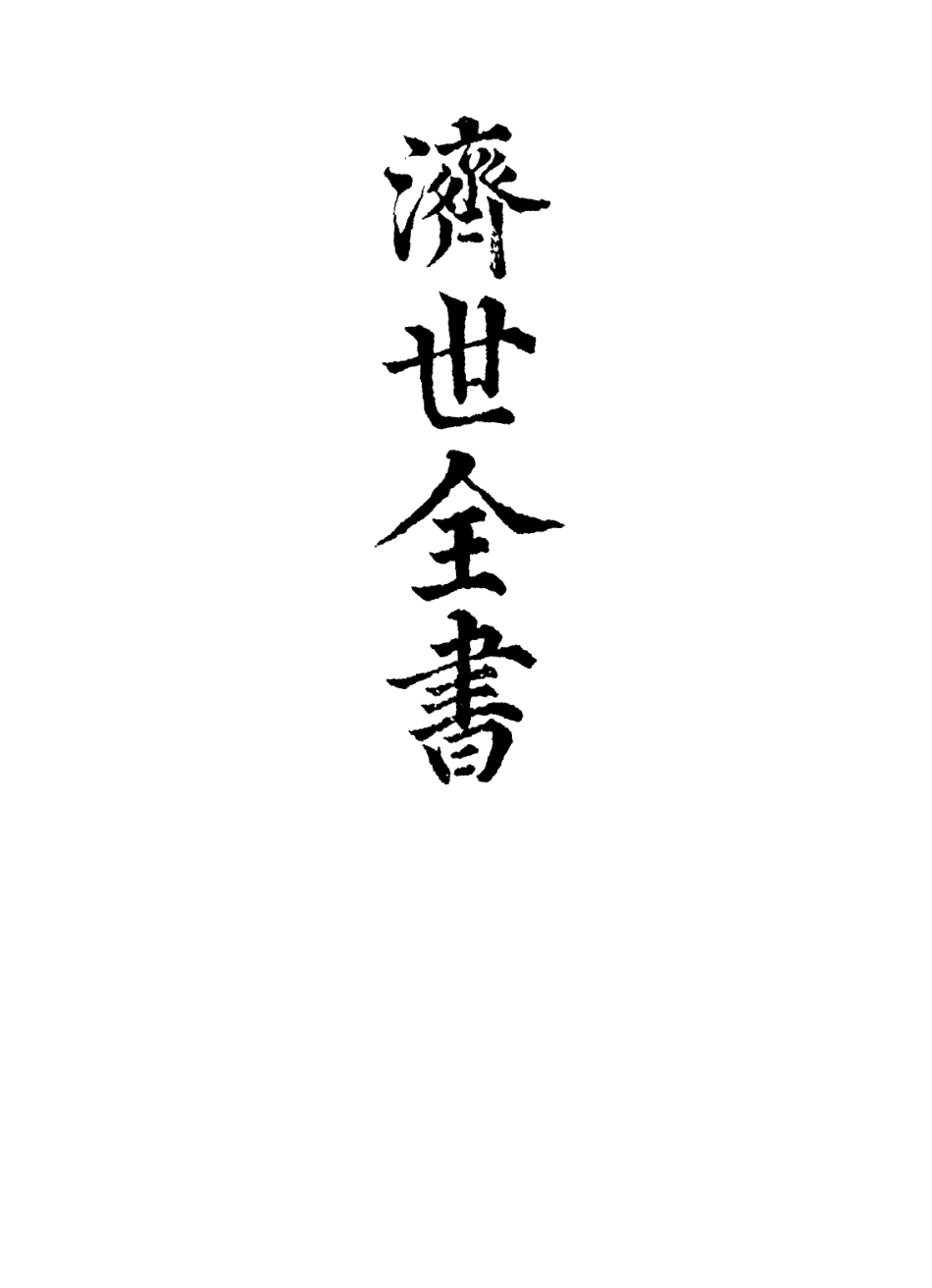 112862-濟世全書三_龔廷賢撰 .pdf_第2页