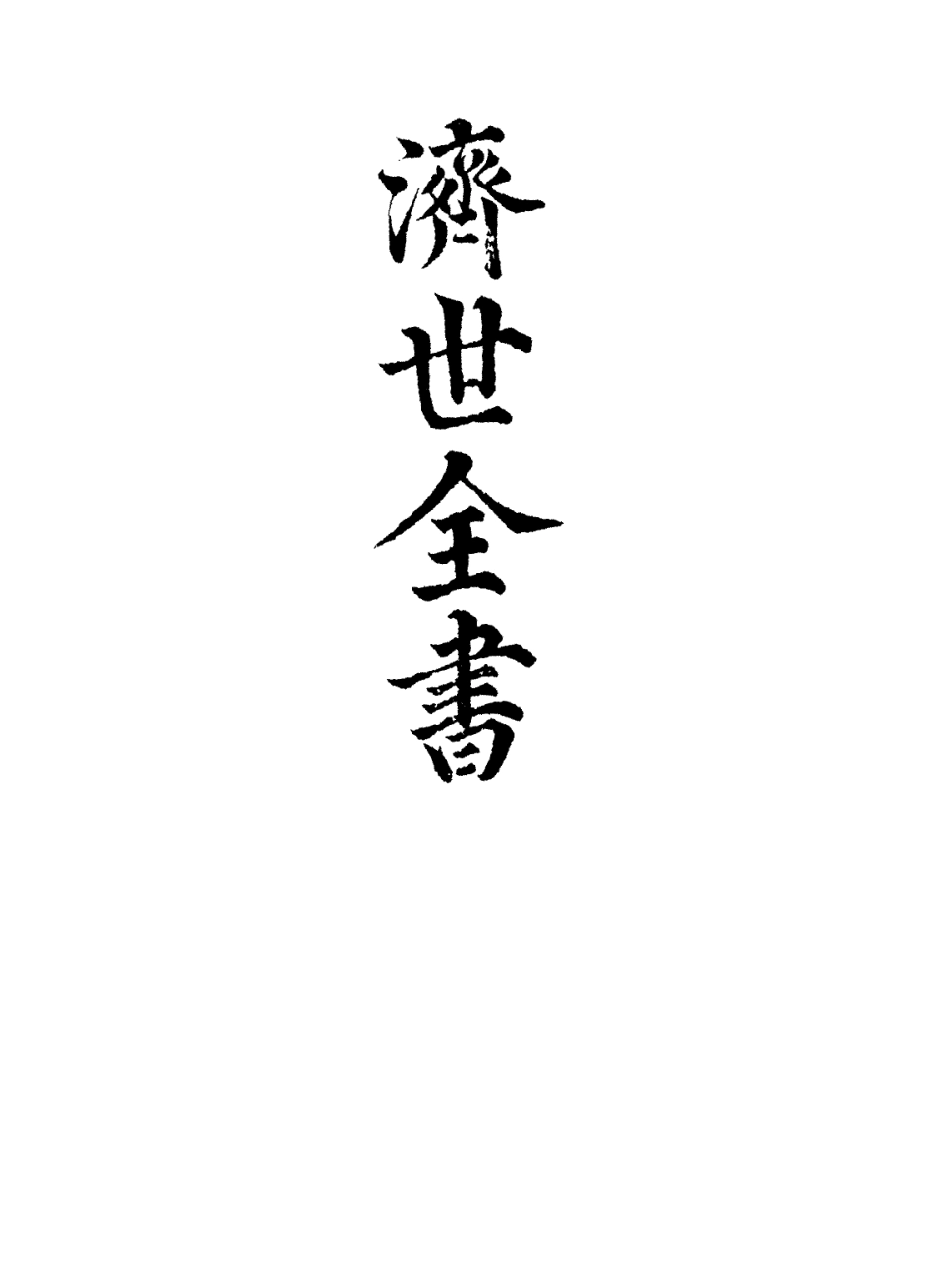 112861-濟世全書二_龔廷賢撰 .pdf_第2页