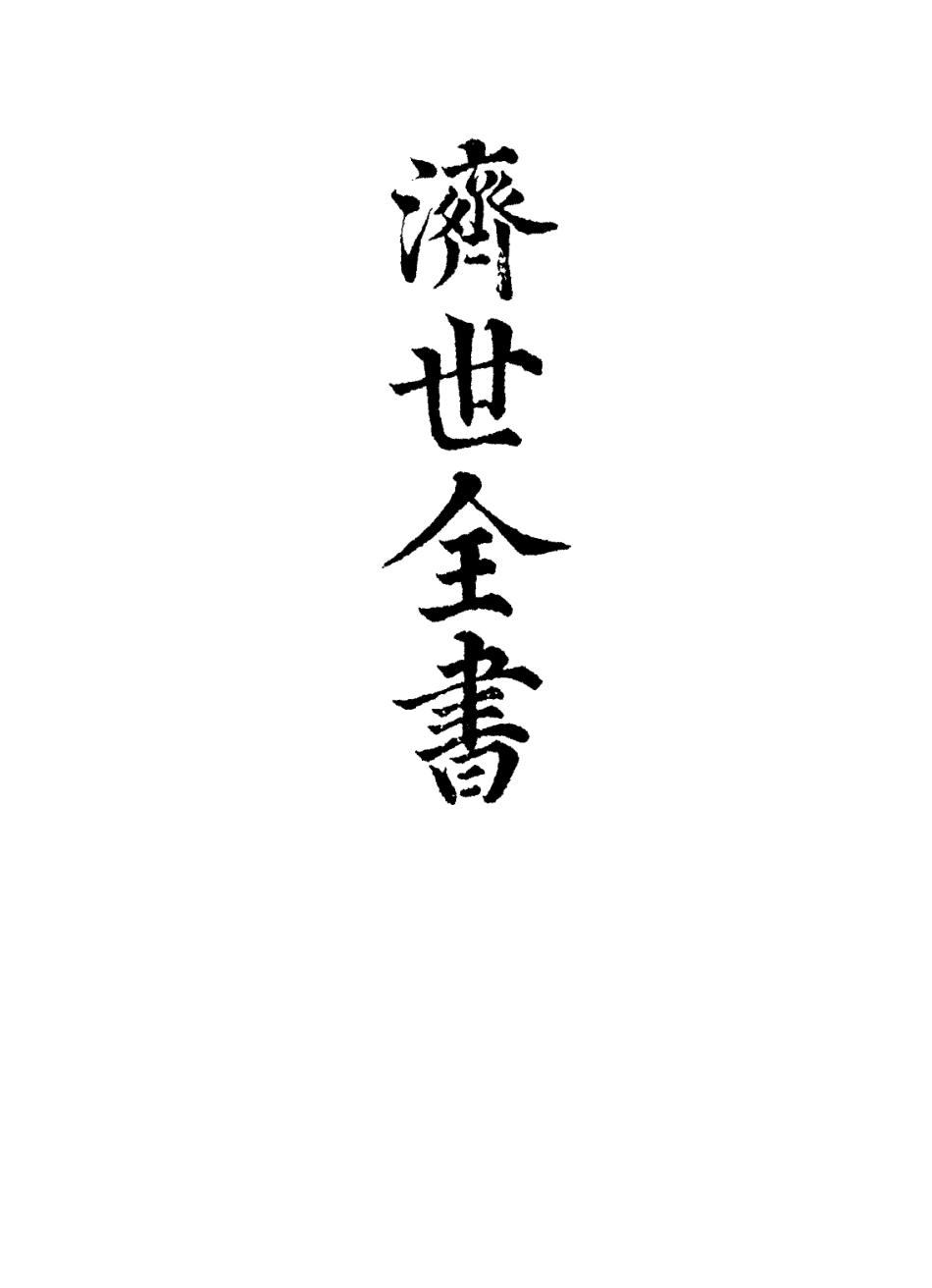 112860-濟世全書一_龔廷賢撰 .pdf_第2页