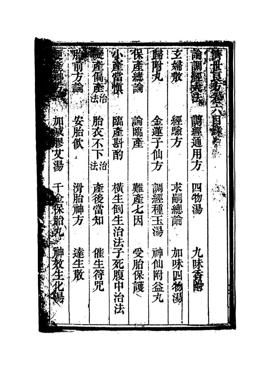 112859-濟世良方補遺七_ .pdf_第3页