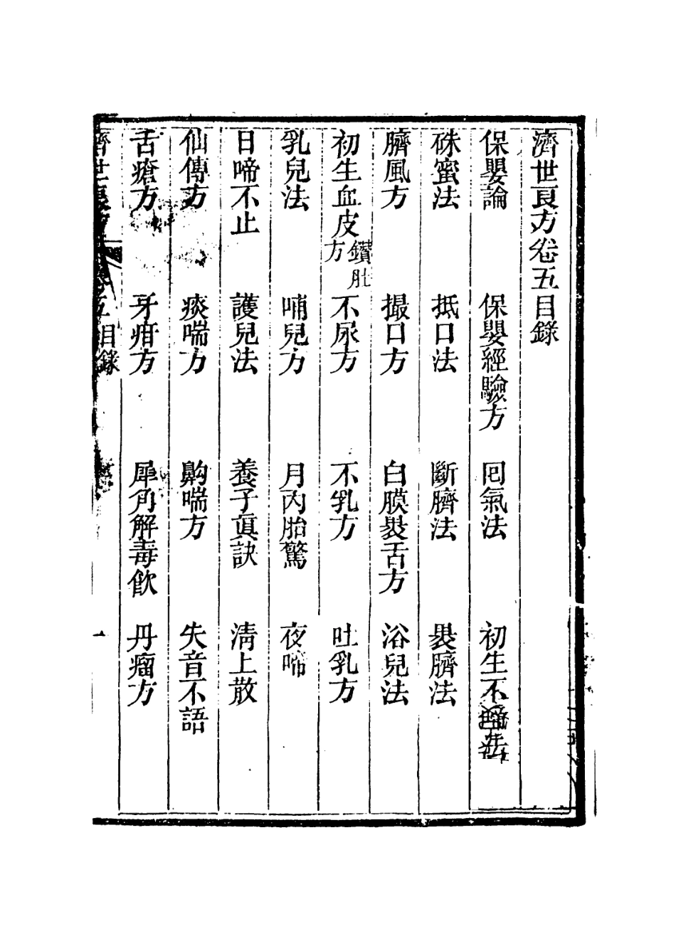 112858-濟世良方補遺六_ .pdf_第3页