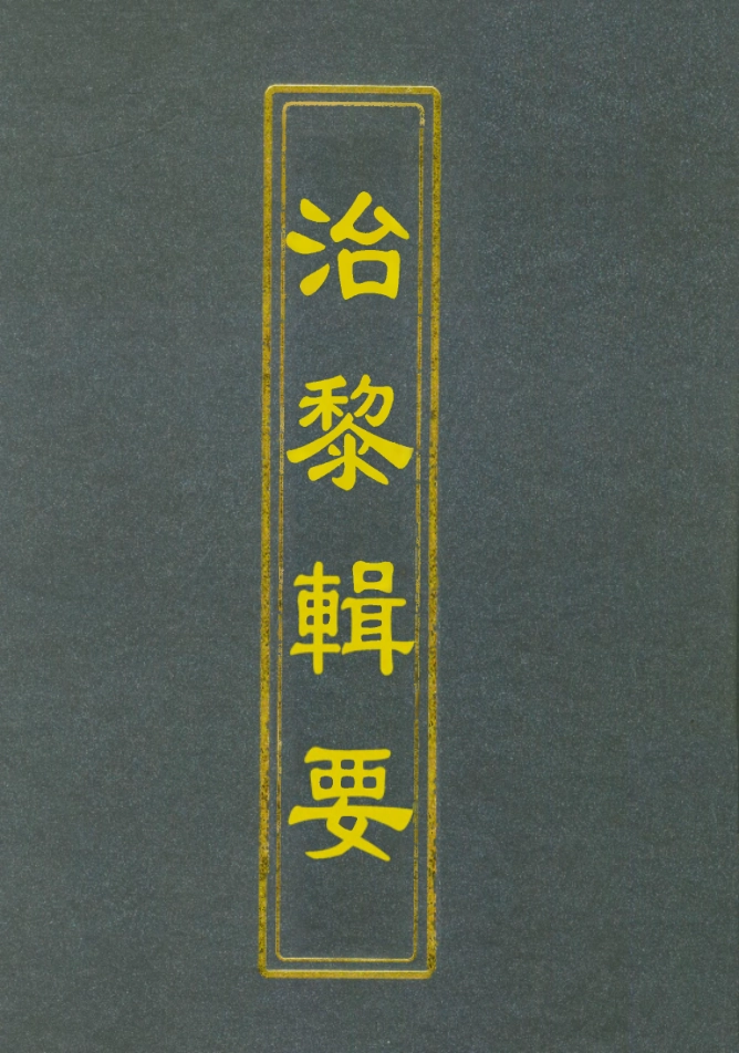 112802-治黎輯要二_ .pdf_第1页