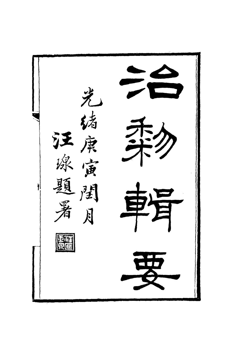 112802-治黎輯要二_ .pdf_第2页