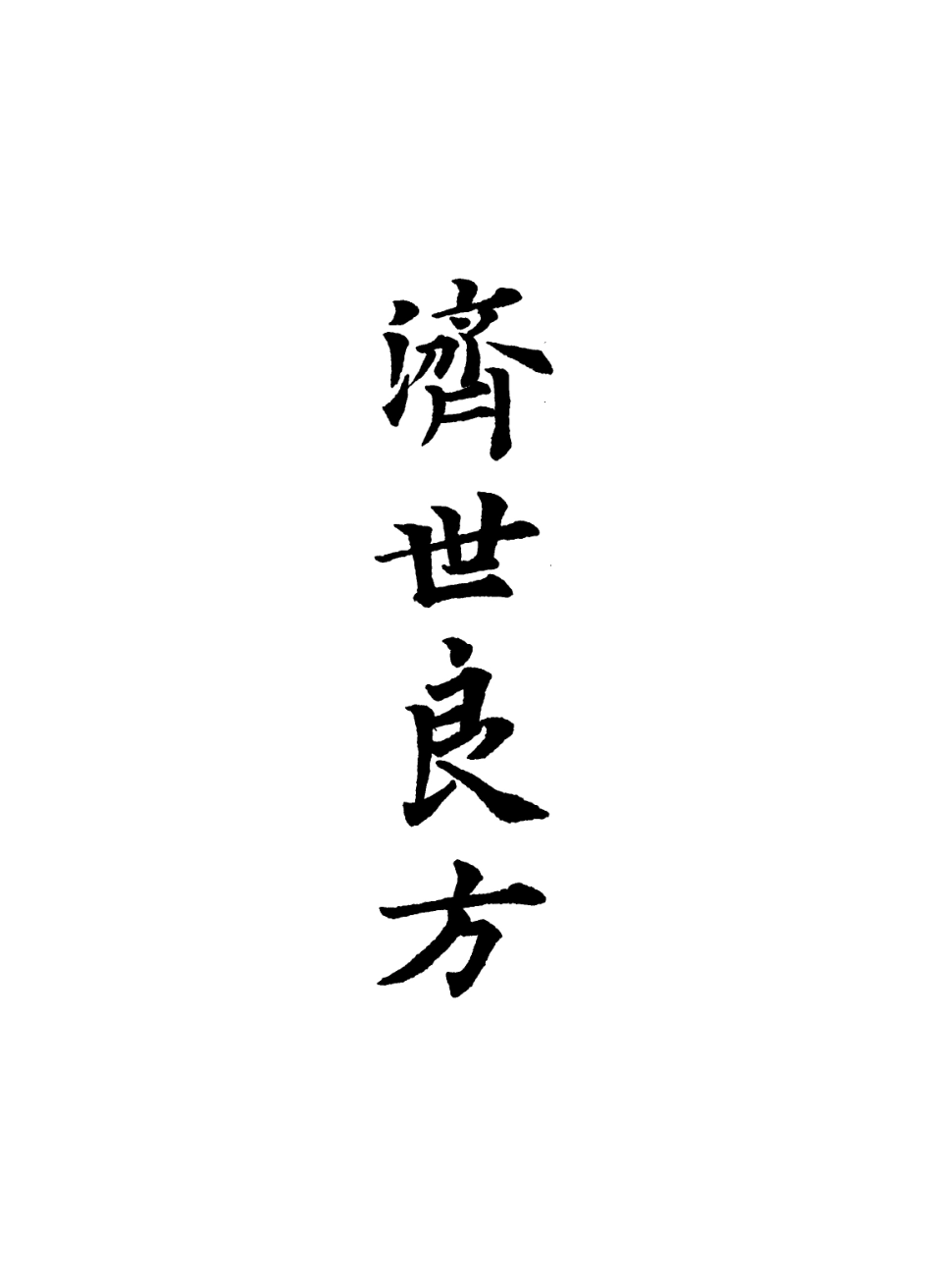 112856-濟世良方補遺四_ .pdf_第2页
