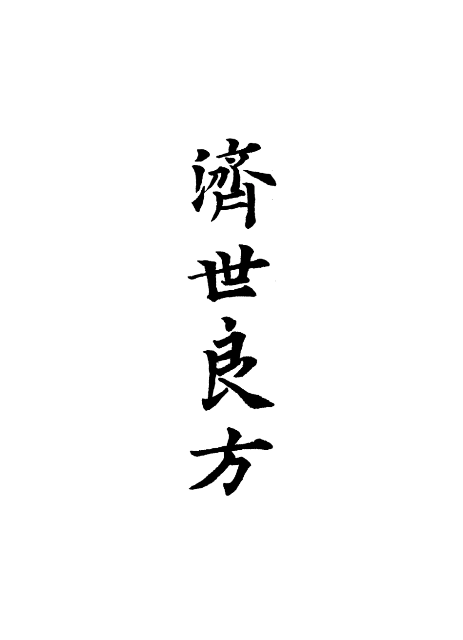 112855-濟世良方補遺三_ .pdf_第2页