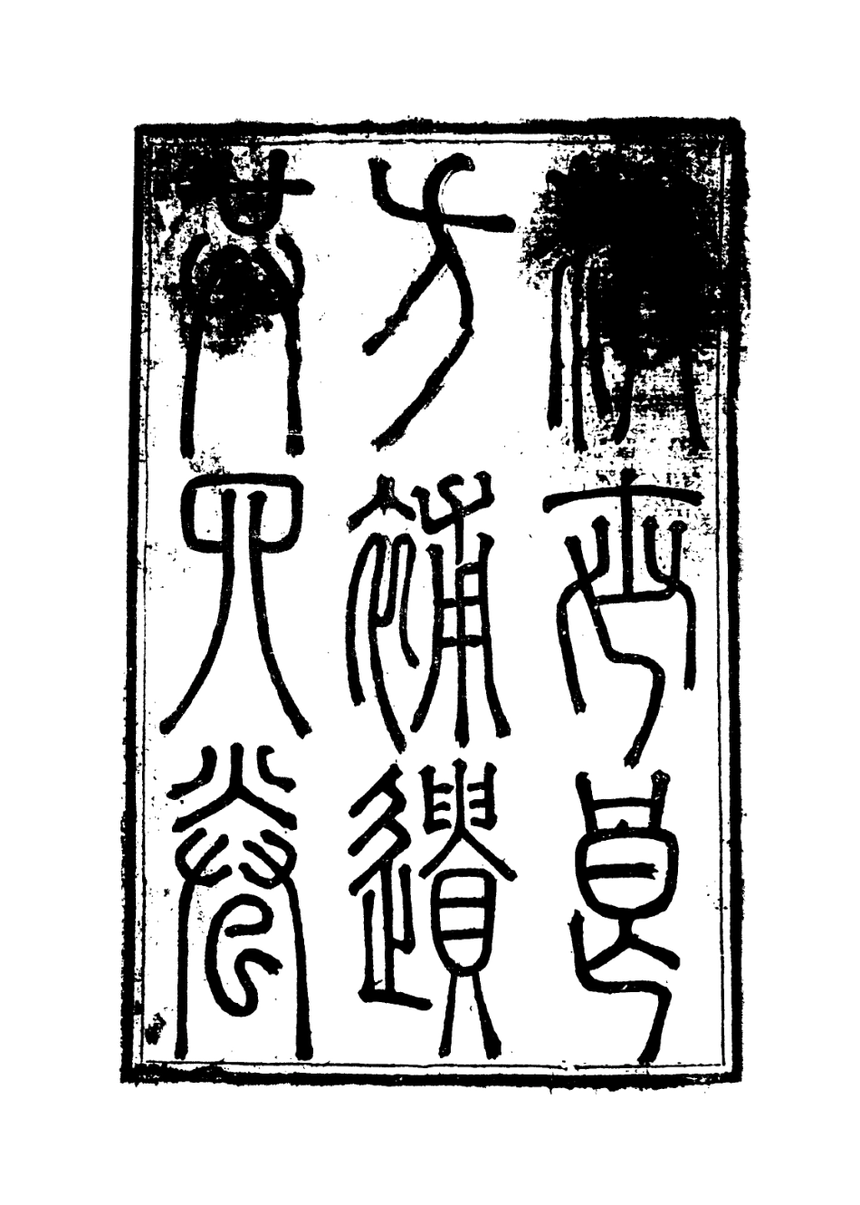 112853-濟世良方補遺一_ .pdf_第3页