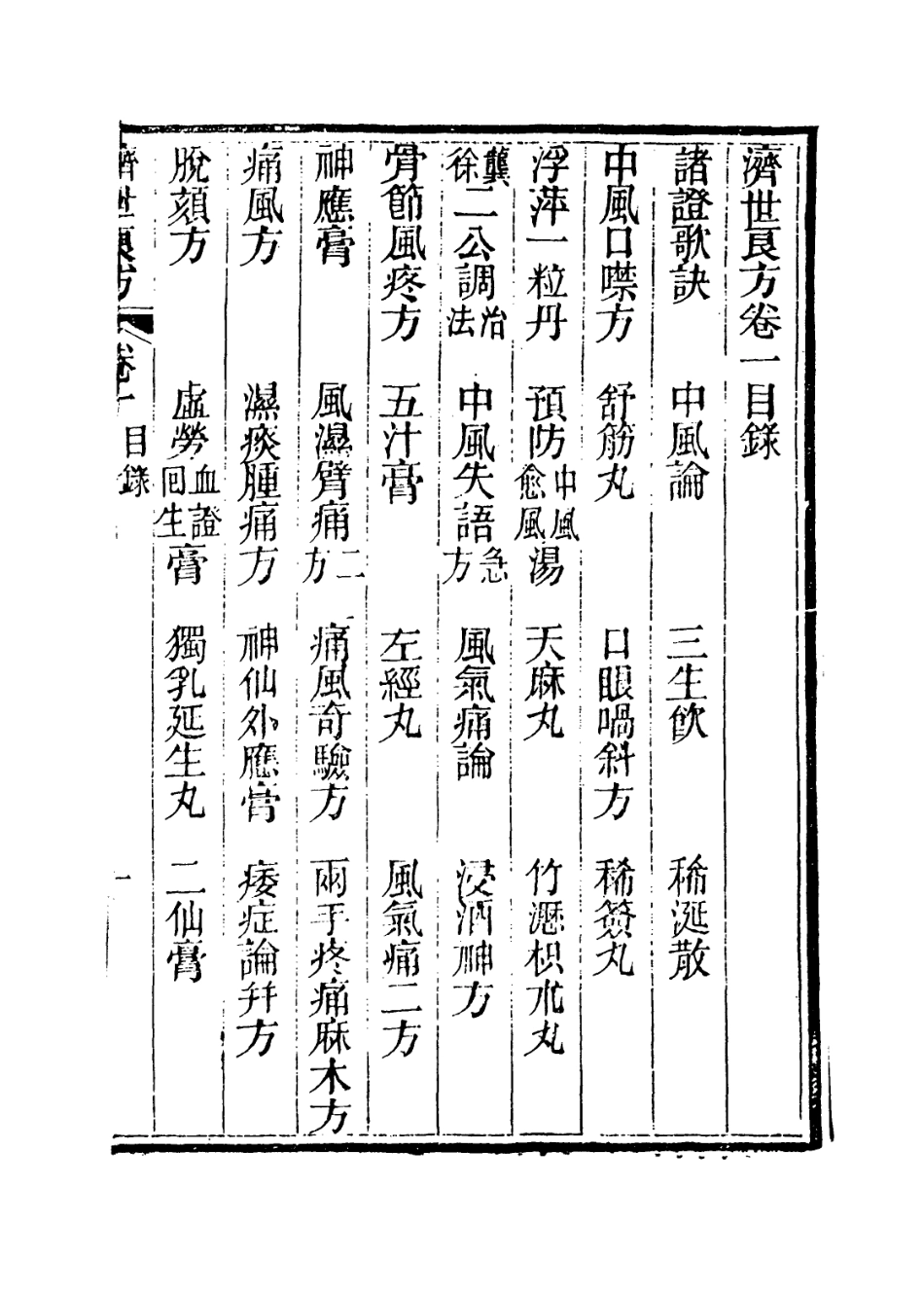 112851-濟世良方二_瑩軒氏編 .pdf_第3页