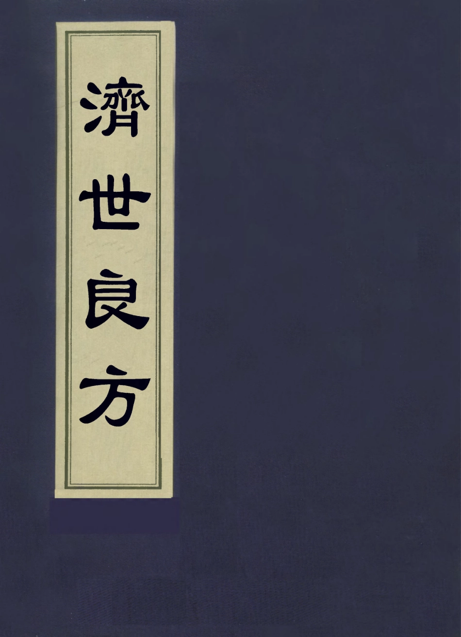 112850-濟世良方一_瑩軒氏編 .pdf_第1页