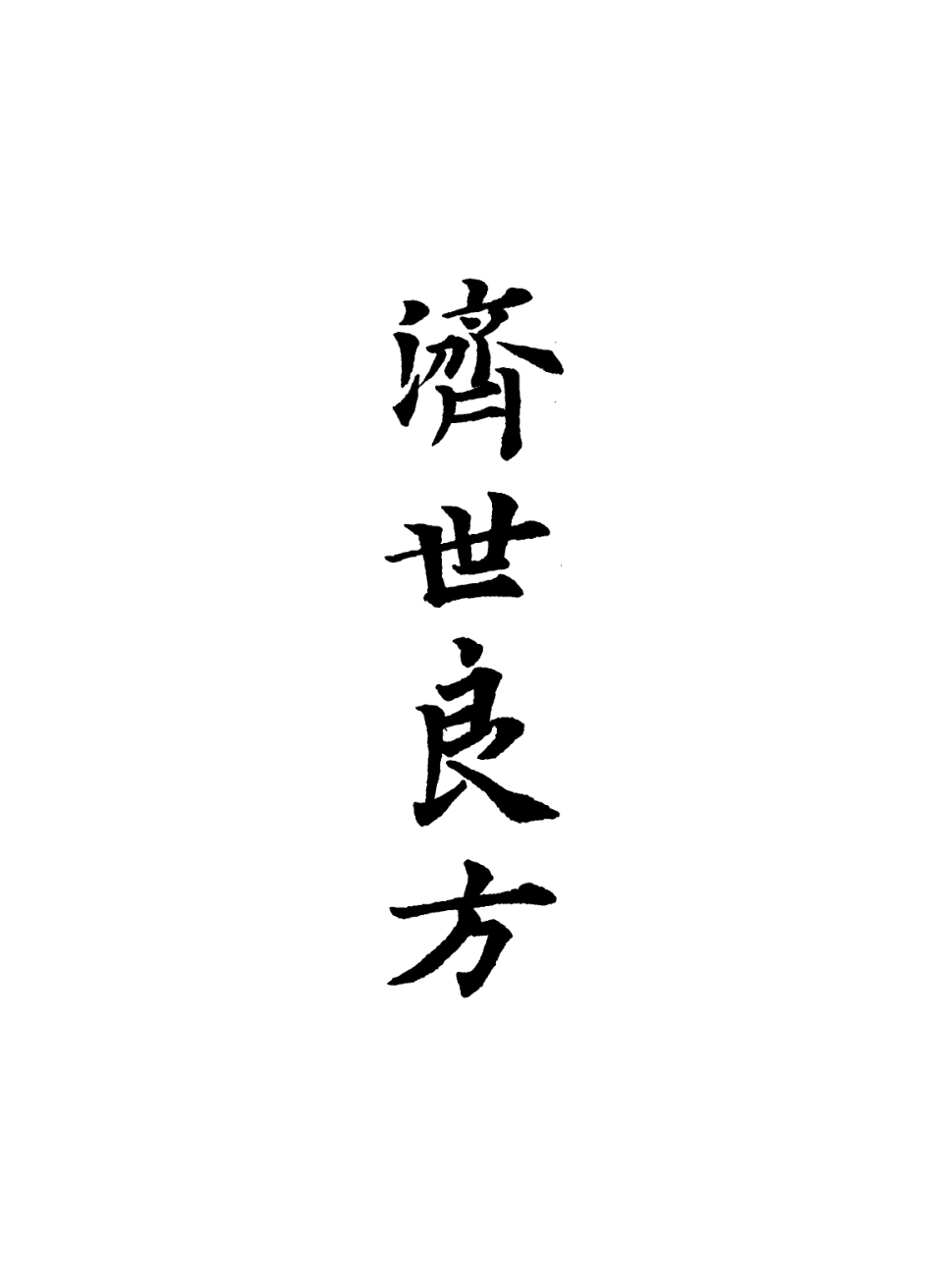 112850-濟世良方一_瑩軒氏編 .pdf_第2页