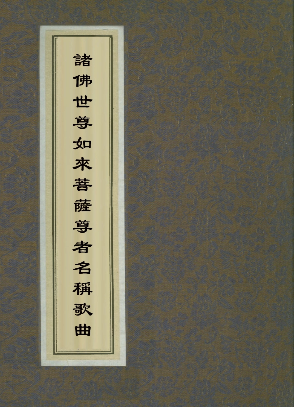 112847-諸佛世尊如來菩薩尊者名稱歌曲四_ .pdf_第1页