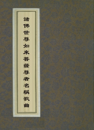 112845-諸佛世尊如來菩薩尊者名稱歌曲二_ .pdf