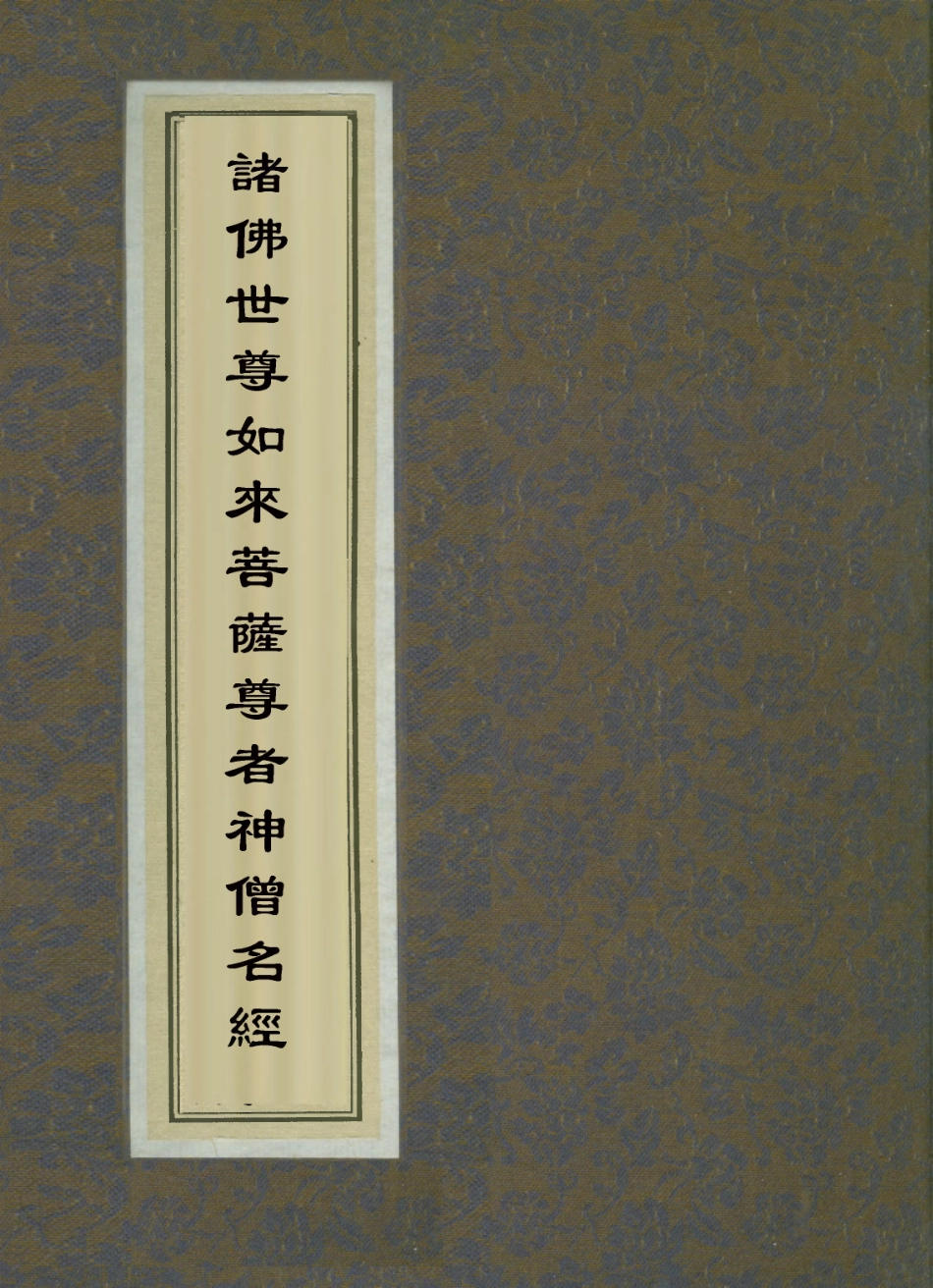 112843-諸佛世尊如來菩薩尊者神僧名經四_ .pdf_第1页