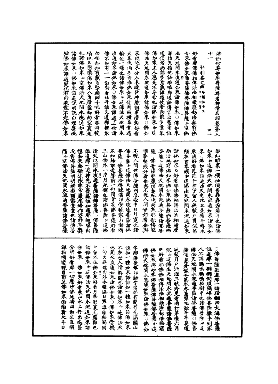 112843-諸佛世尊如來菩薩尊者神僧名經四_ .pdf_第2页
