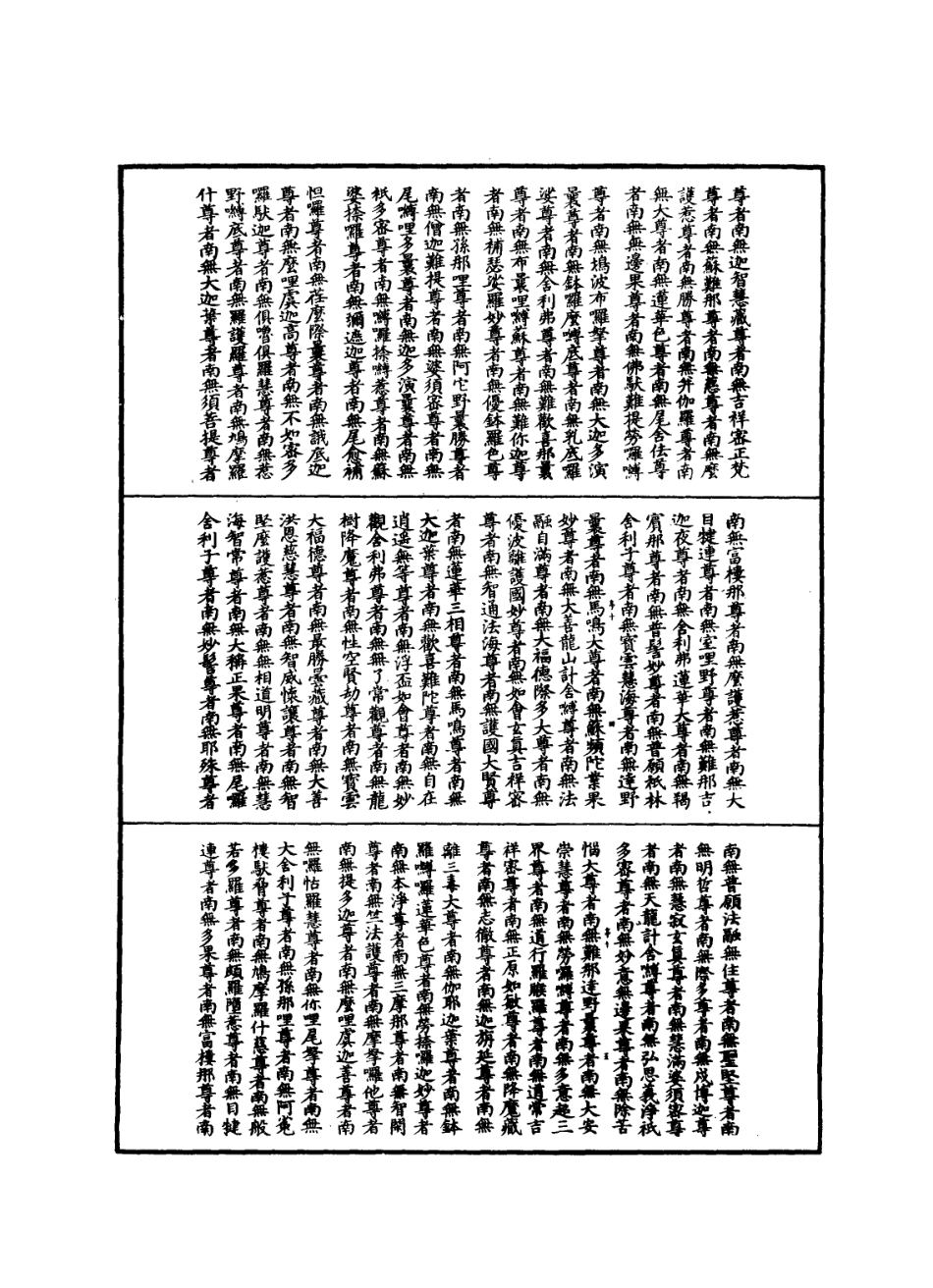 112842-諸佛世尊如來菩薩尊者神僧名經三_ .pdf_第3页