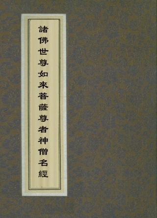 112842-諸佛世尊如來菩薩尊者神僧名經三_ .pdf