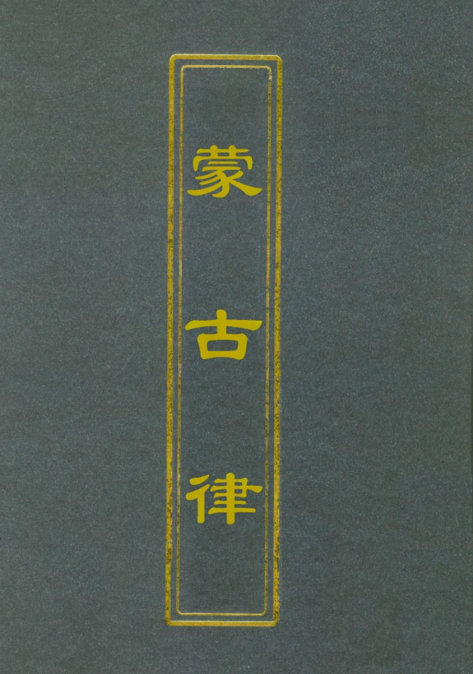 112839-蒙古律_多爾濟麒慶 .pdf_第1页