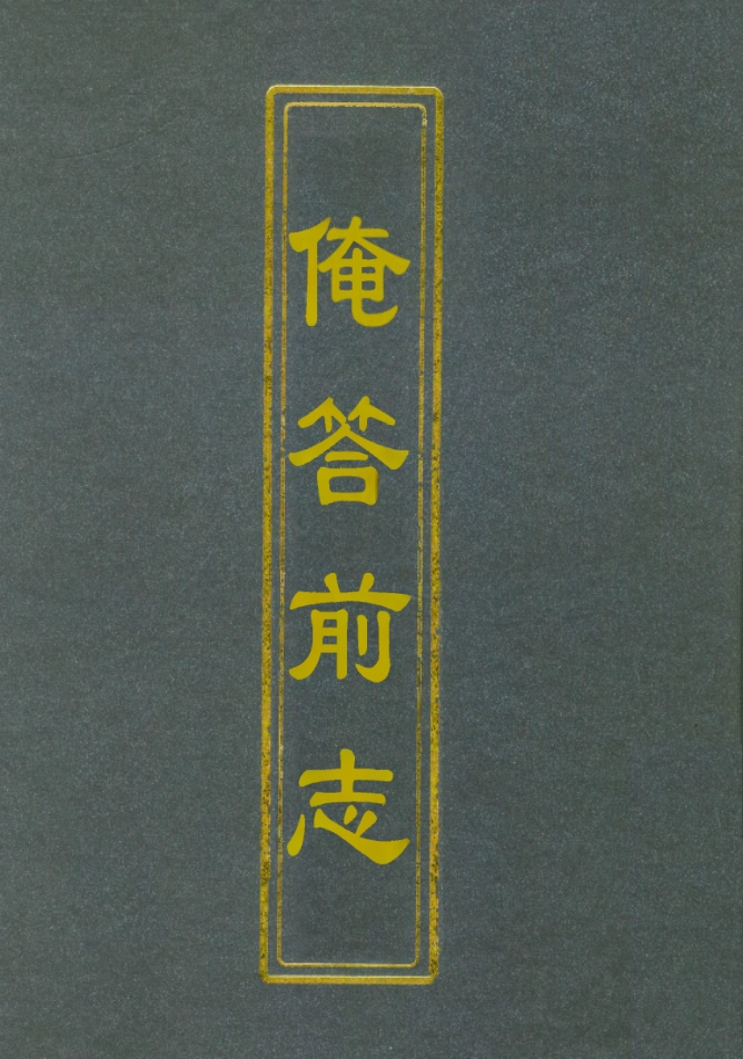 112838-俺答前志_馮時可 .pdf_第1页