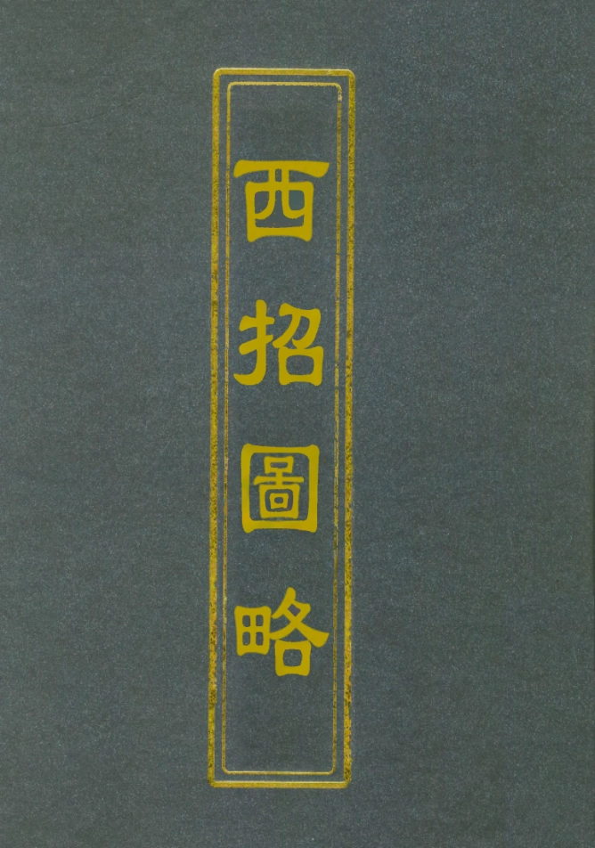 112837-西招圖略_湘浦松筠 .pdf_第1页