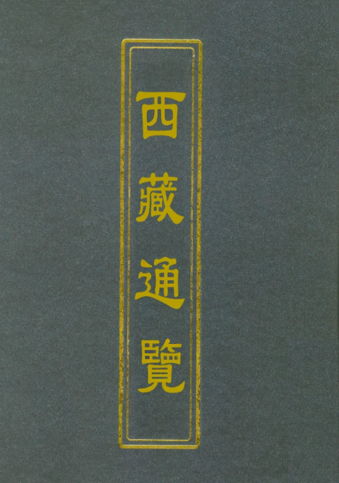 112835-西藏通覽一_山縣初男x1_215 .pdf_第1页