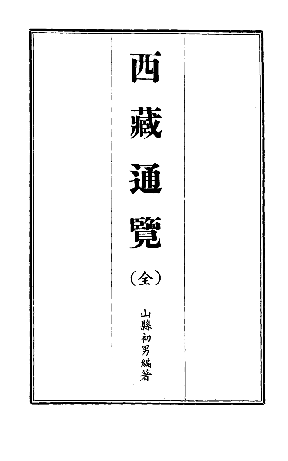 112835-西藏通覽一_山縣初男x1_215 .pdf_第2页