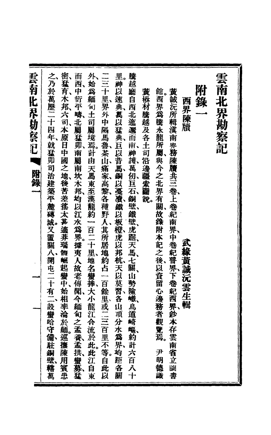 112834-雲南北界勘察記五_尹德明 .pdf_第3页